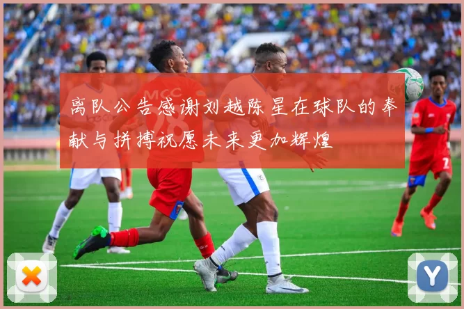 离队公告感谢刘越陈星在球队的奉献与拼搏祝愿未来更加辉煌