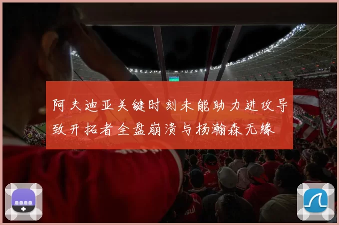 阿夫迪亚关键时刻未能助力进攻导致开拓者全盘崩溃与杨瀚森无缘