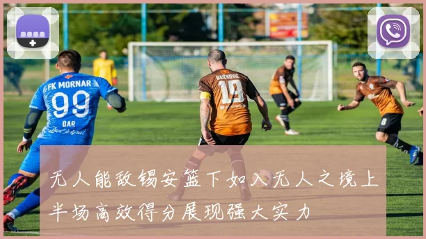 无人能敌锡安篮下如入无人之境上半场高效得分展现强大实力