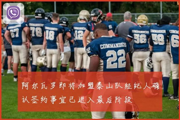 阿尔瓦罗即将加盟泰山队经纪人确认签约事宜已进入最后阶段