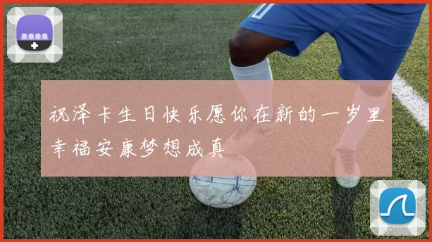 祝泽卡生日快乐愿你在新的一岁里幸福安康梦想成真